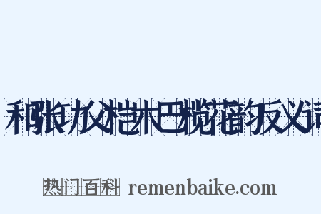 和张功父桤木巴榄花韵反义词是什么意思的图片